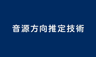 音源方向推定技術