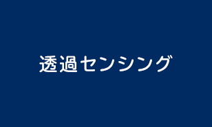 透過センシング