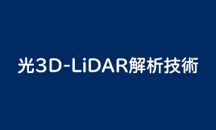 3D-LiDAR解析技術