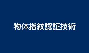 物体指紋認証技術