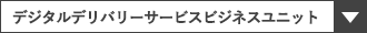 デジタルデリバリーサービスビジネスユニット