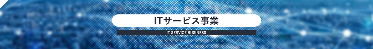 ITサービス事業