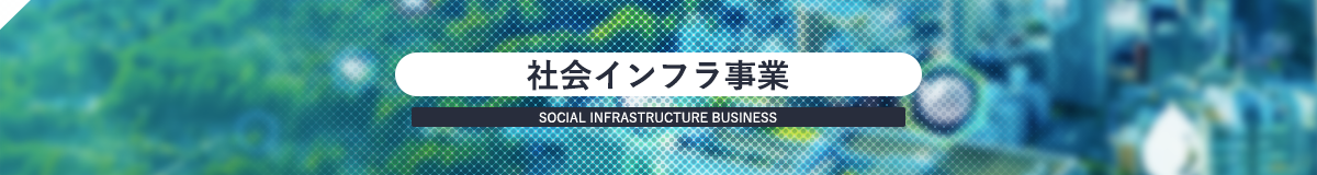 社会インフラ事業