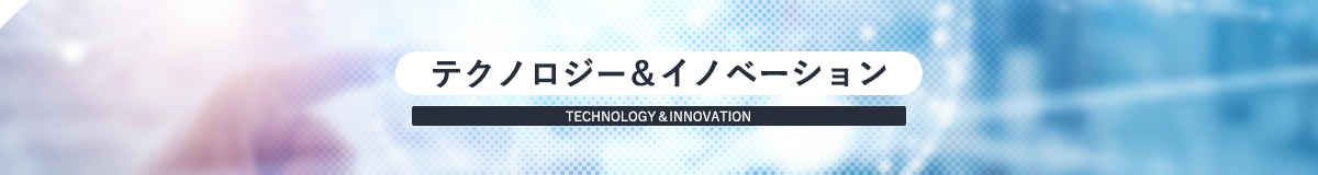 Technology&イノベーション