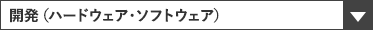 開発（ハードウェア・ソフトウェア）