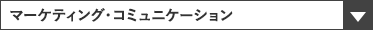 マーケティング・コミュニケーション