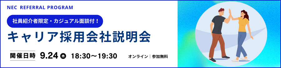 社員紹介者限定！NECリファラルプログラム・キャリア採用会社説明会
