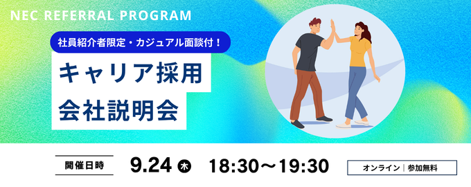 社員紹介者限定！NECリファラルプログラム・キャリア採用会社説明会