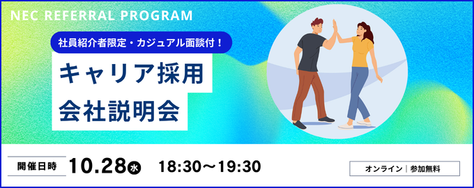 社員紹介者限定！NECリファラルプログラム・キャリア採用会社説明会