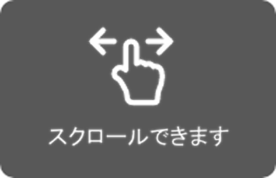 スクロールできます