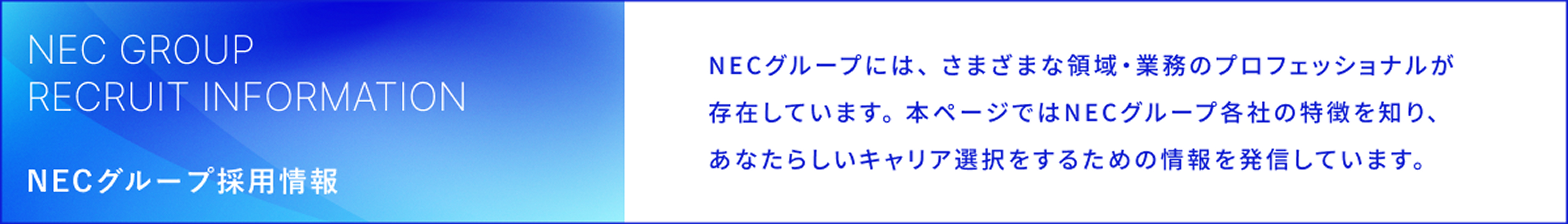 新卒採用でNECへの入社を検討されている方に向け、インターンシップ・イベント情報、募集要項など、新卒採用情報をお伝えします。