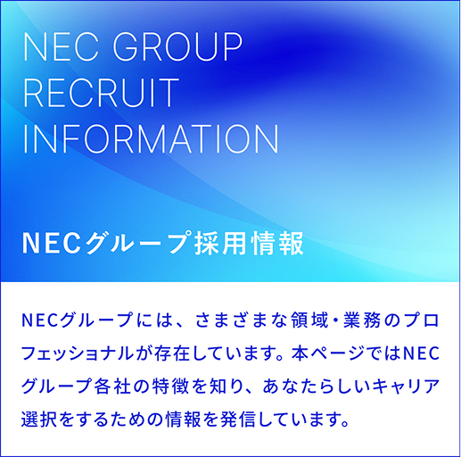 新卒採用でNECへの入社を検討されている方に向け、インターンシップ・イベント情報、募集要項など、新卒採用情報をお伝えします。