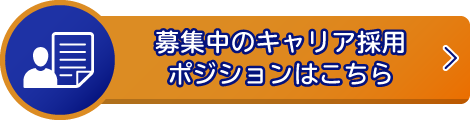 募集中のキャリア採用ポジションはこちら