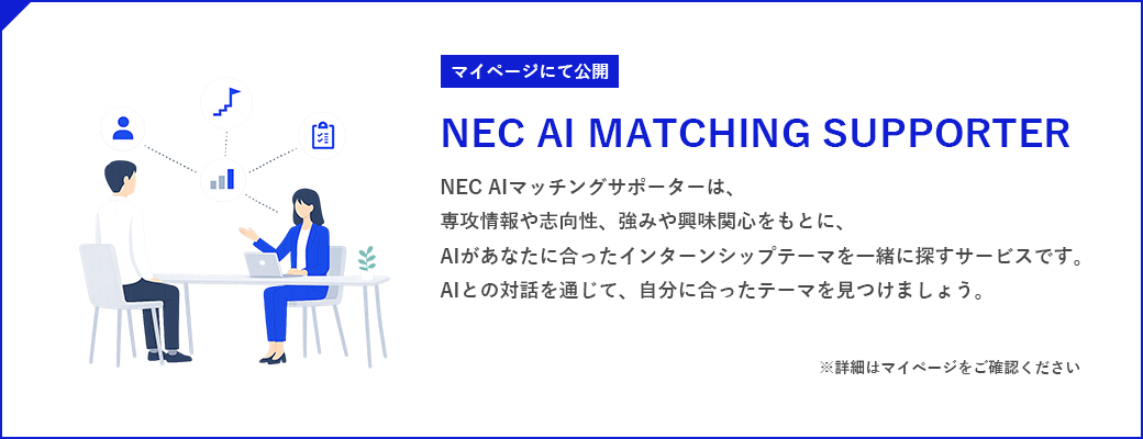 NEC AI MATCHING SUPPORTER