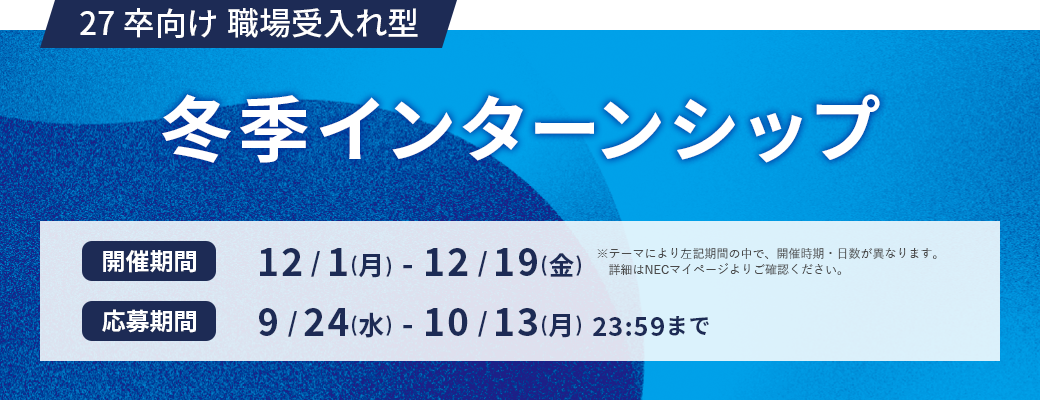 27卒向け 職場受入れ型 冬季インターンシップ