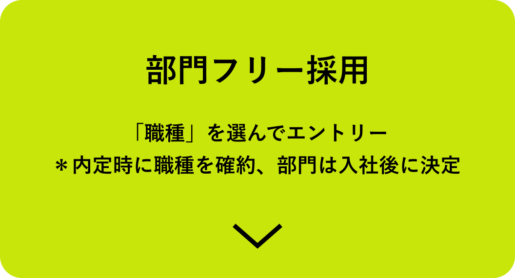 部門フリー採用 「職種」を選んでエントリー 内定時に職種を確約、部門は入社後に決定