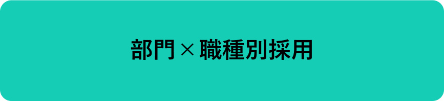 部門×職種別採用