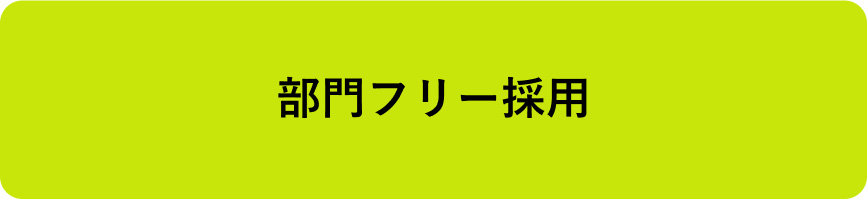 部門フリー採用