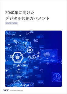 2040年に向けたデジタル共創ガバメント
