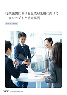 【ホワイトペーパー】行政機関における生成AIの活用にむけて　―コンセプトと想定事例―