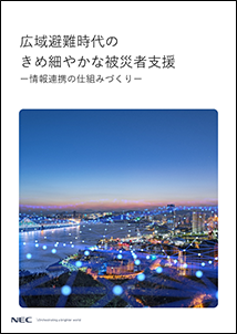 広域避難時代のきめ細やかな被災者支援コラム