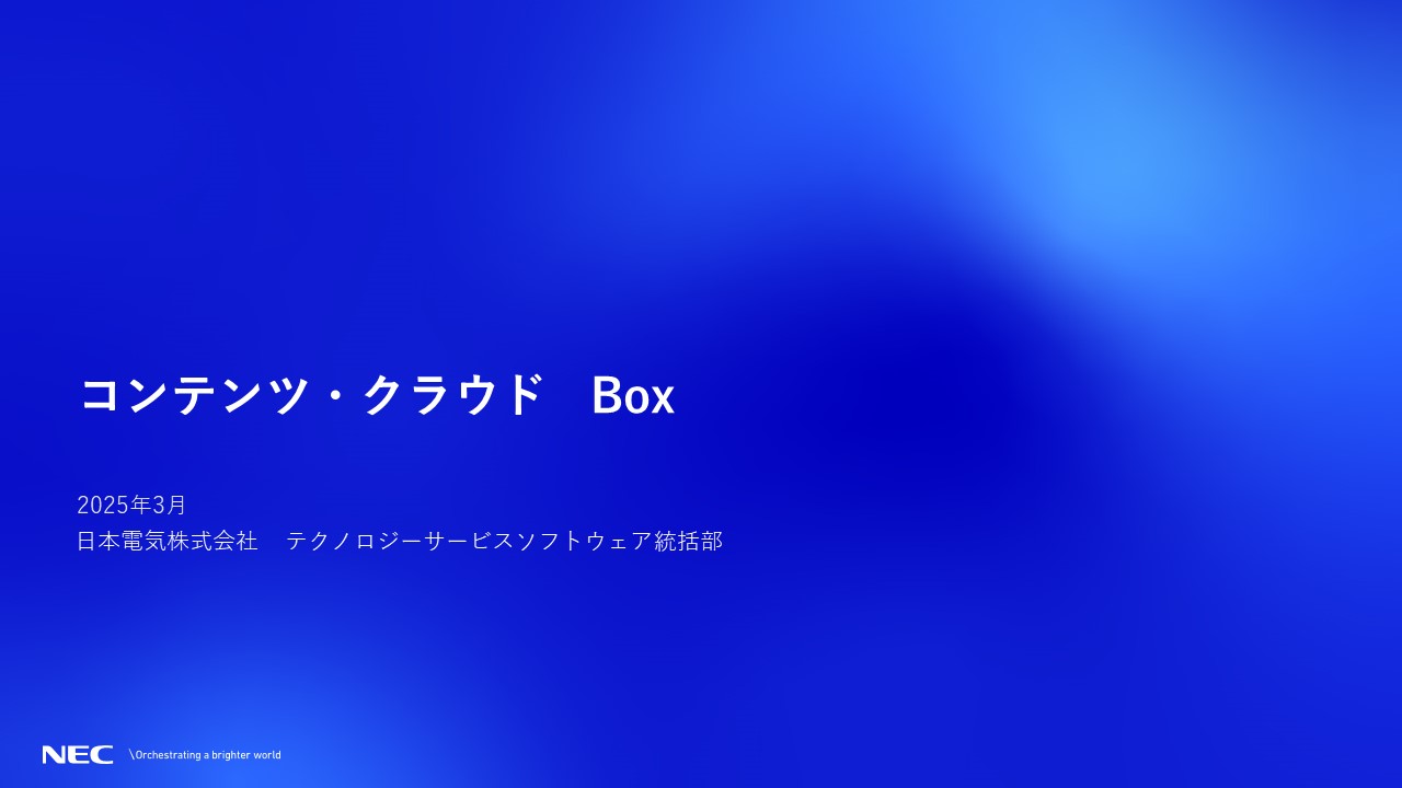 コンテンツ・クラウド・マネジメント・プラットフォーム『Box』の製品紹介