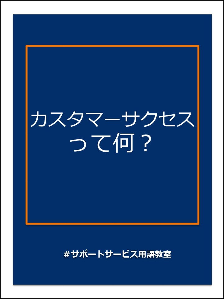 カスタマーサクセス