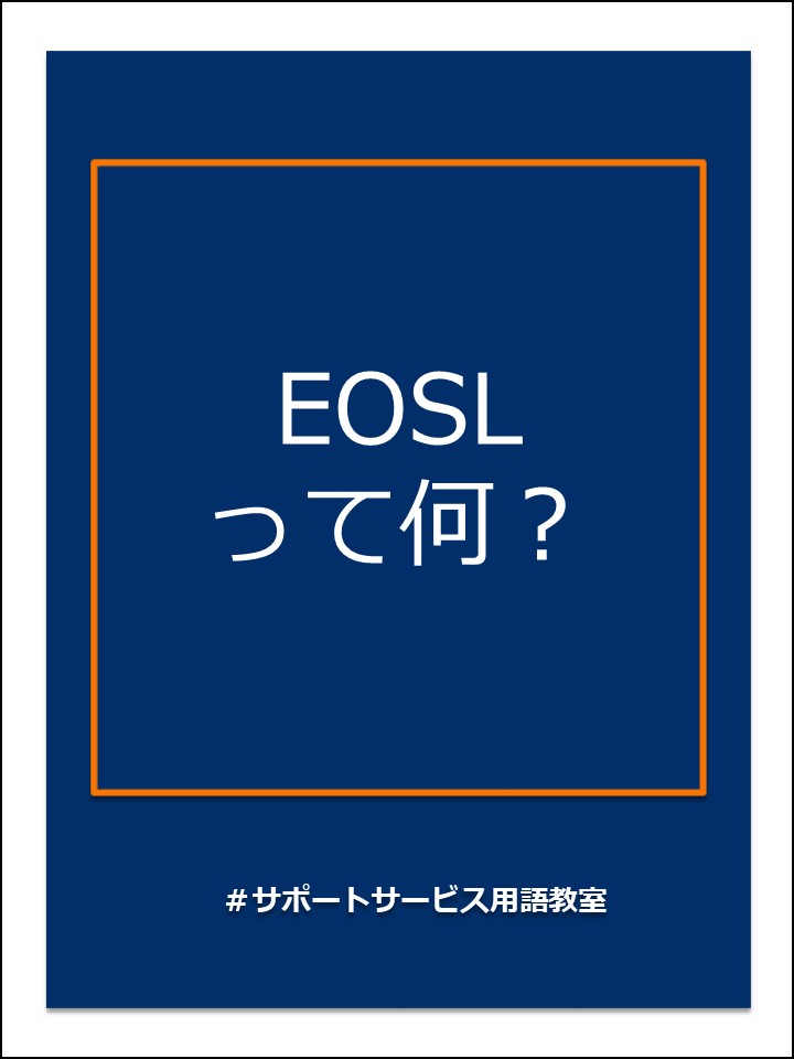 EOSL