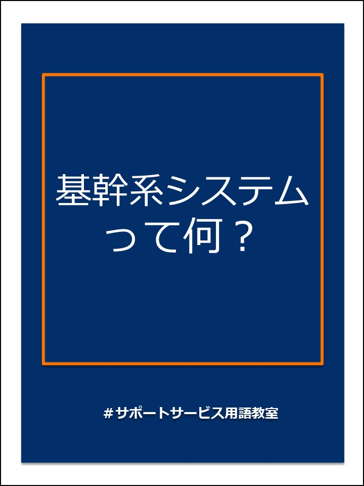 基幹系システム