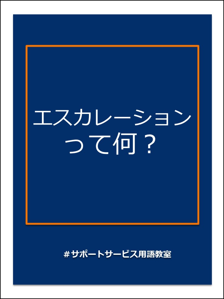 エスカレーション