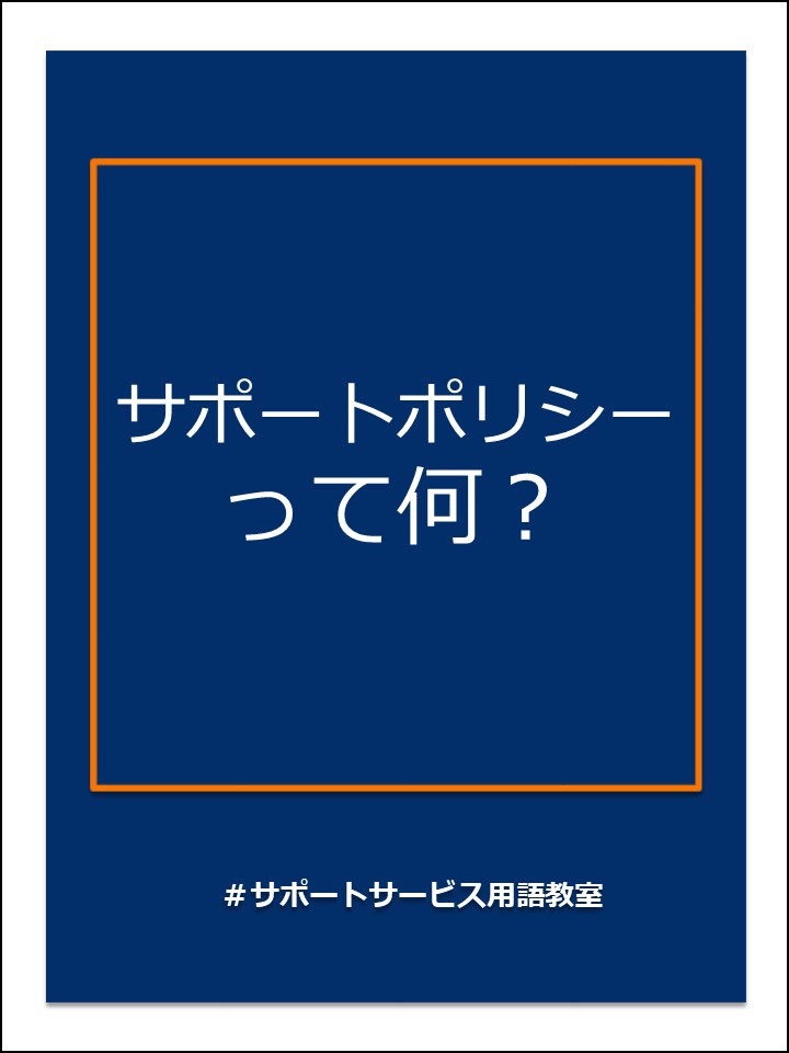 サポートポリシー