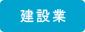 建設業