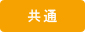 共通