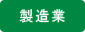 製造業