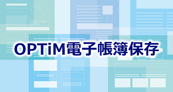 第6回：OPTiM電子帳簿保存
