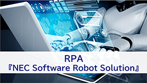第9回：NEC Software Robot Solution
