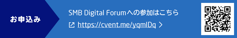 お申込み SMB Digital Forumへの参加はこちら https://cvent.me/yqmlDq