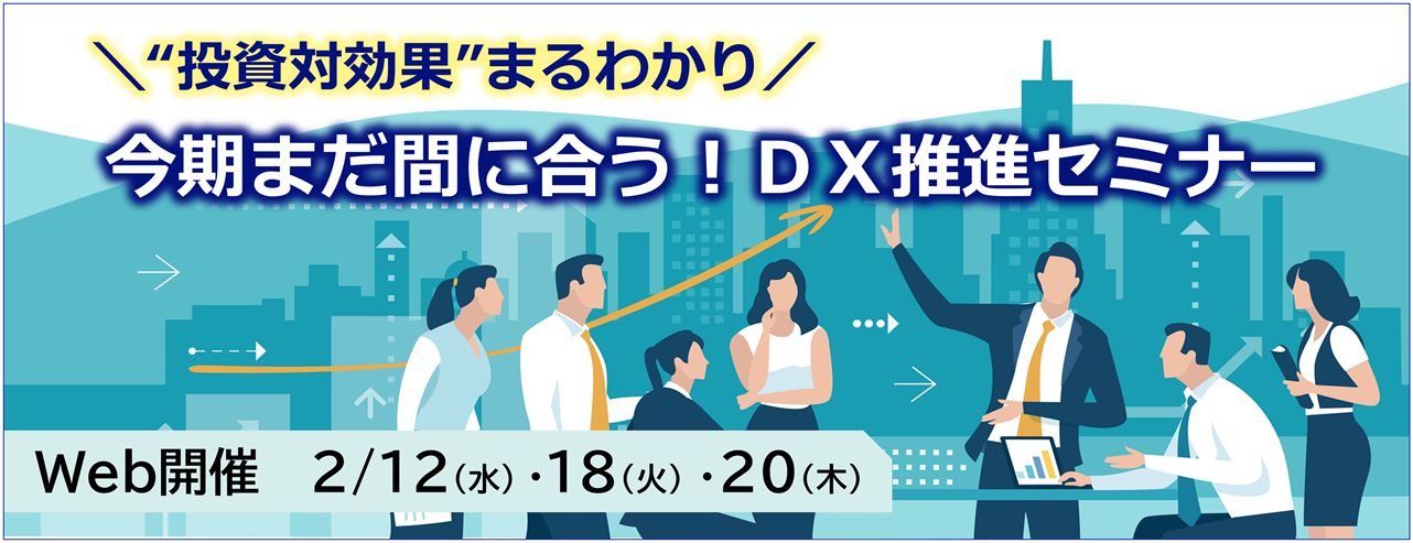 ＼“投資対効果”まるわかり／今期まだ間に合う！ＤＸ推進セミナー