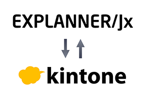 EXPLANNER/Jxとのコードツールkintoneの連携イメージ図