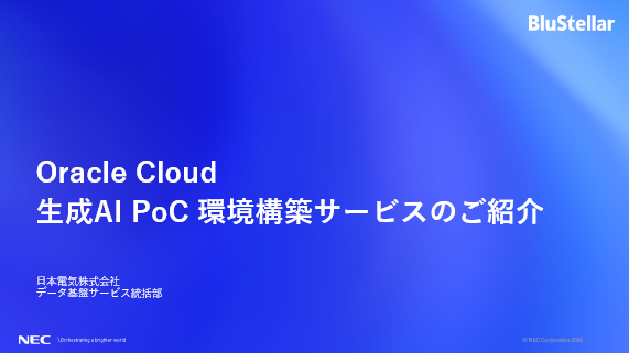 Oracle Cloud 生成AI PoC環境構築サービス紹介