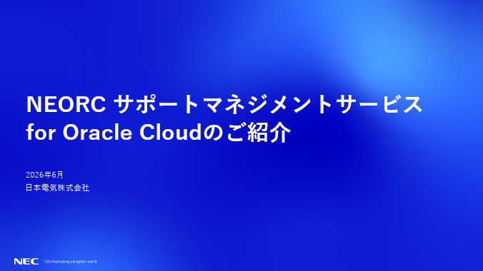 NEORC サポートマネジメントサービス for Oracle Cloudのご紹介