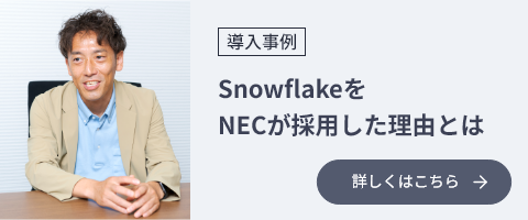 導入事例:SnowflakeをNECが採用した理由とは