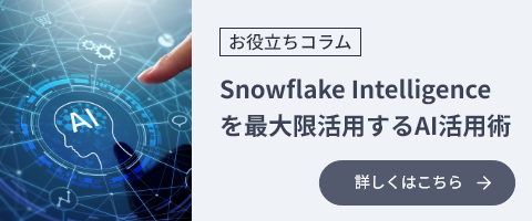 お役立ちコラム:Snowflake Intelligenceを最大限活用するAI活用術