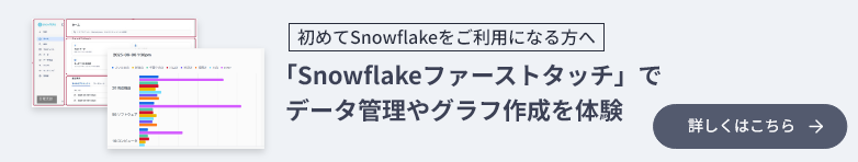 初めてSnowflakeをご利用になる方へ:「Snowflakeファーストタッチ」でデータ管理やグラフ作成を体験