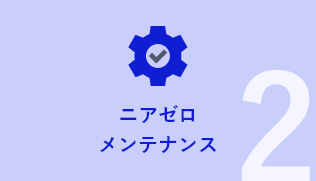 ニアゼロメンテナンス
