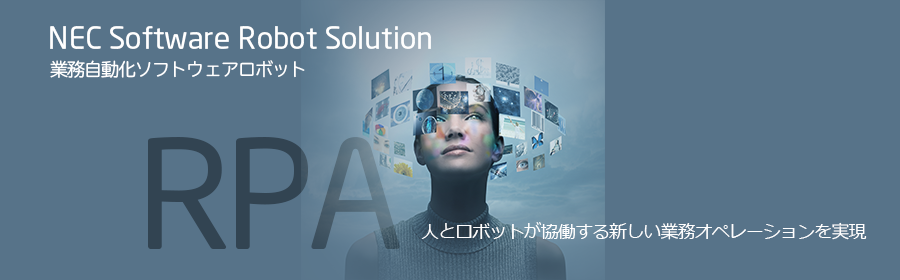 NEC Software Robot Solution イメージ