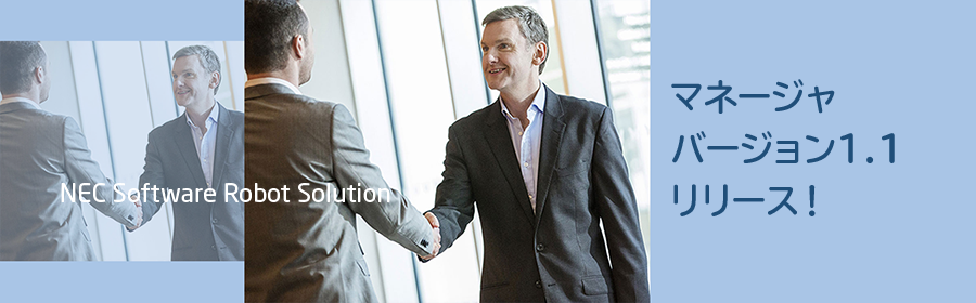マネージャ バージョン1.1 リリース!の イメージ