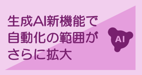生成AI新機能で自動化の範囲がさらに拡大