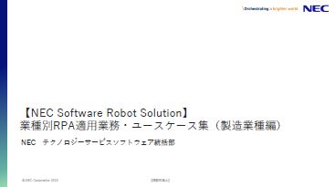 業種別RPA適用業務・ユースケース集～製造業種編～