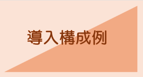 導入構成例